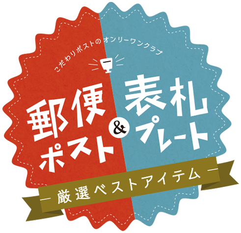 郵便ポスト&表札プレート 厳選ベストアイテム