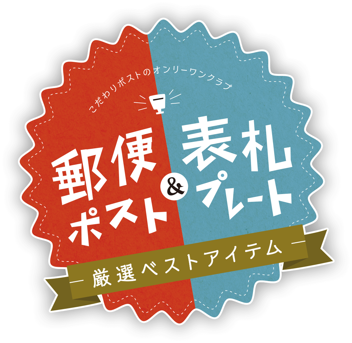 人気の 表札兼用郵便ポスト スクエアC