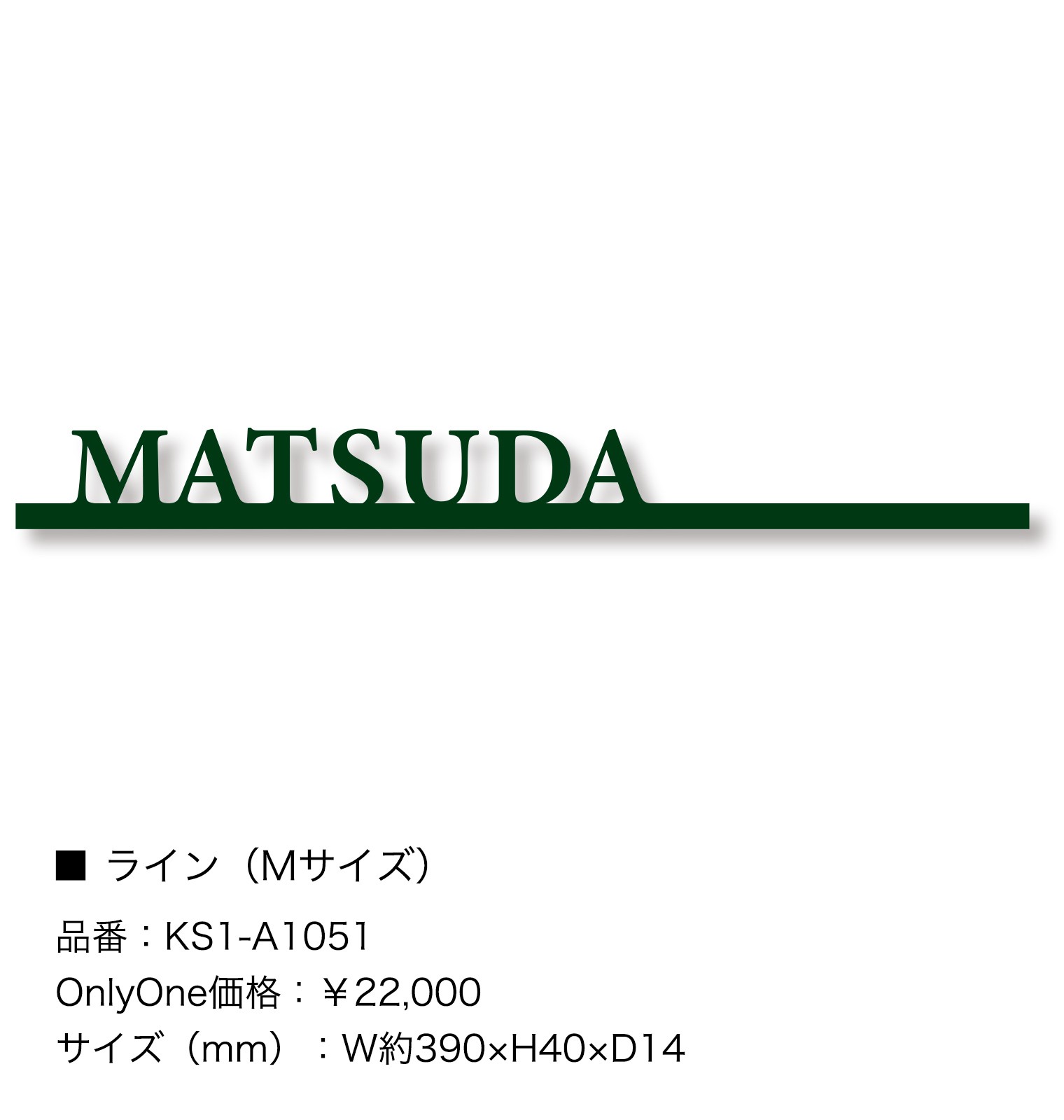 公式サイト 表札 プレート <br>オンリーワンクラブ <br>ブラスナンバー <br>規格102 字形 <br>真鍮 <br>戸建て オーダー 