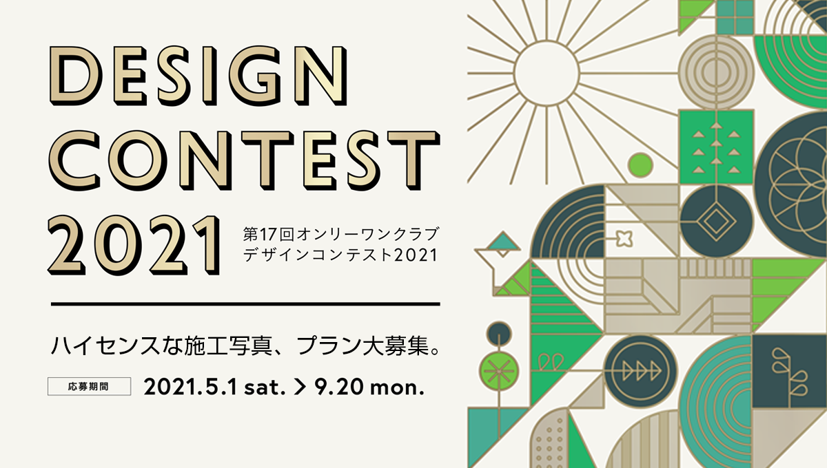 DESIGN CONTEST デザインコンテスト2021【応募の受付は終了しています】