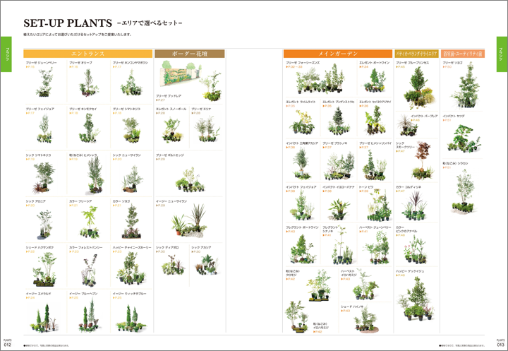 植えたいエリアによってお選びいただける
セットアップをご提案いたします。