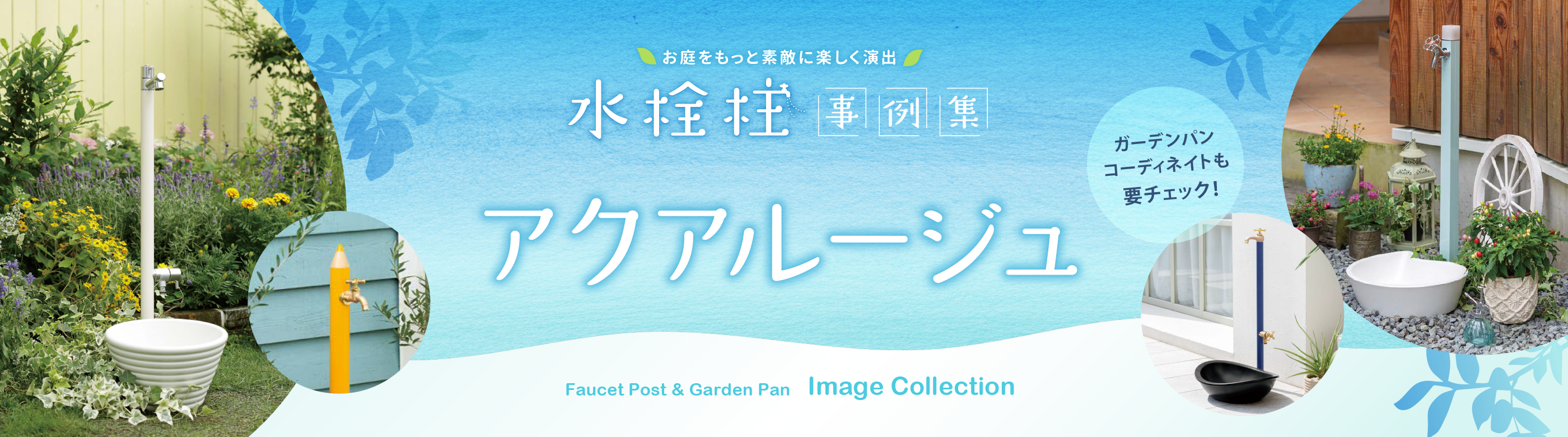 水栓柱事例集【アクアルージュ】