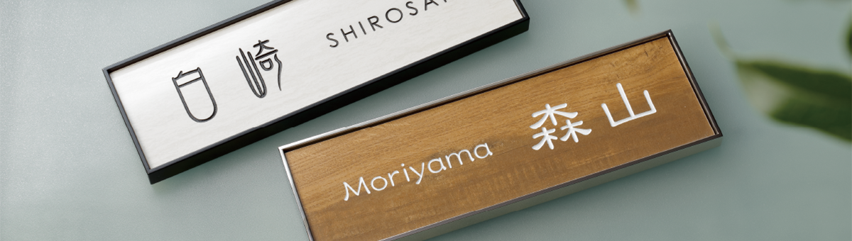 ネームプレート