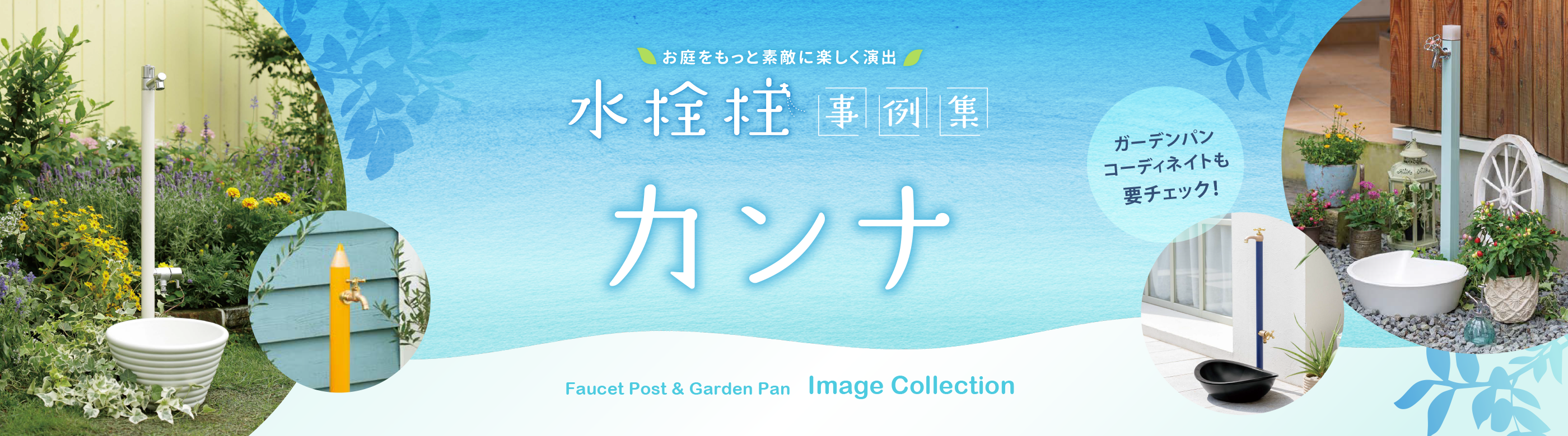 水栓柱事例集【カンナ】