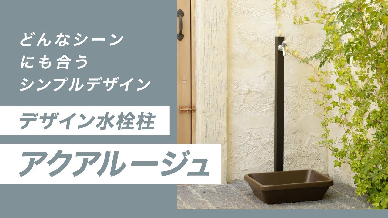 デザイン水栓柱 アクアルージュ