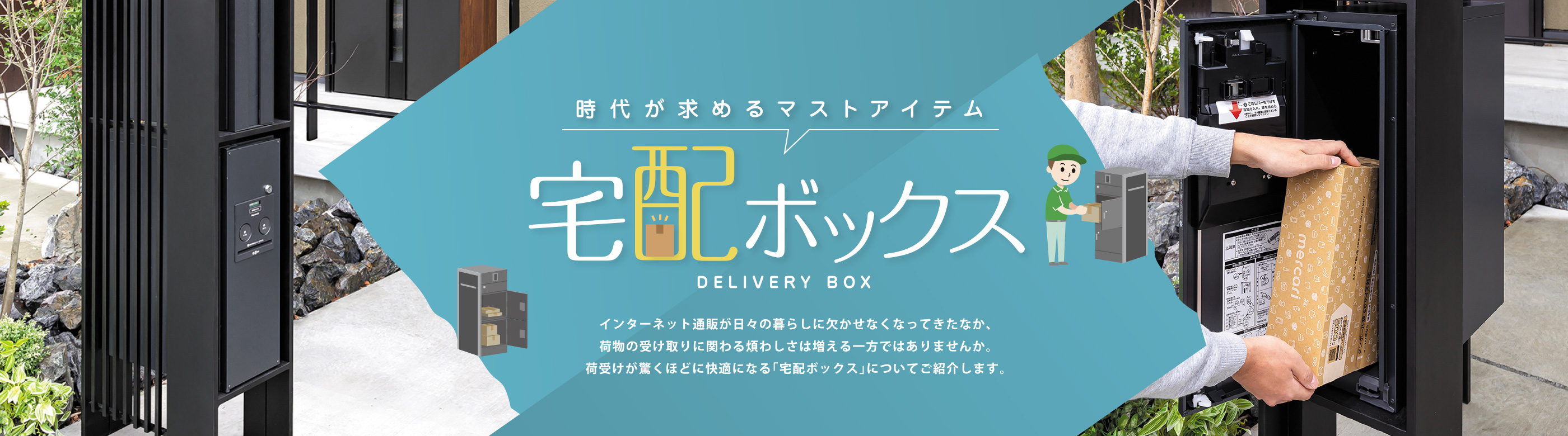 時代が求めるマストアイテム「宅配ボックス」