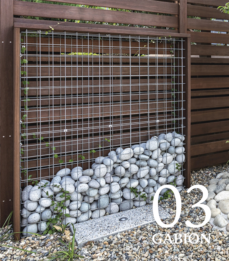 無骨なのにオシャレ！ 遊びごころ満点の「ガビオン」に注目！