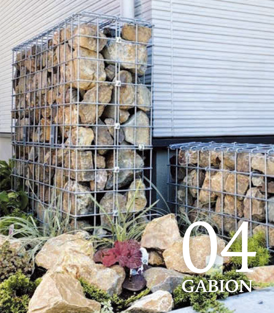 無骨なのにオシャレ！ 遊びごころ満点の「ガビオン」に注目！