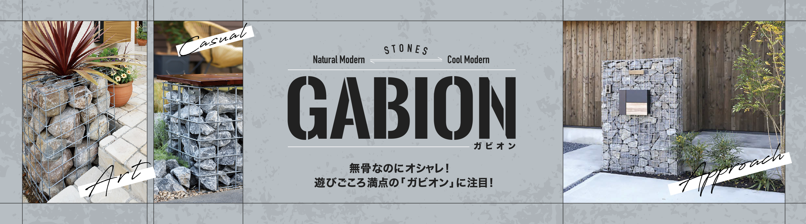 無骨なのにオシャレ！ 遊びごころ満点の「ガビオン」に注目！