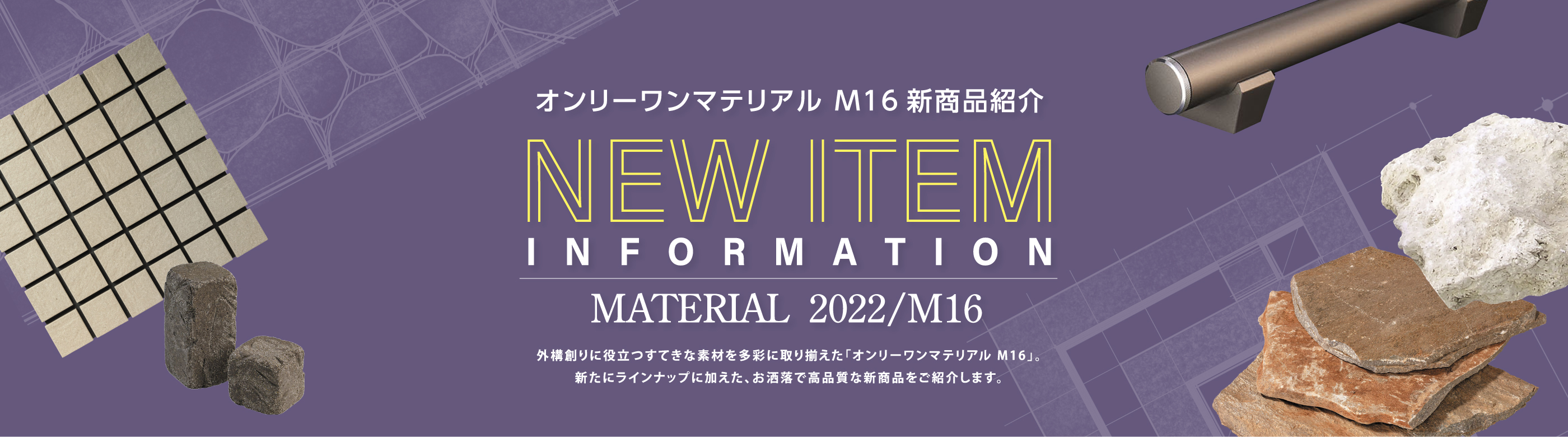 オンリーワンマテリアル M16 新商品紹介