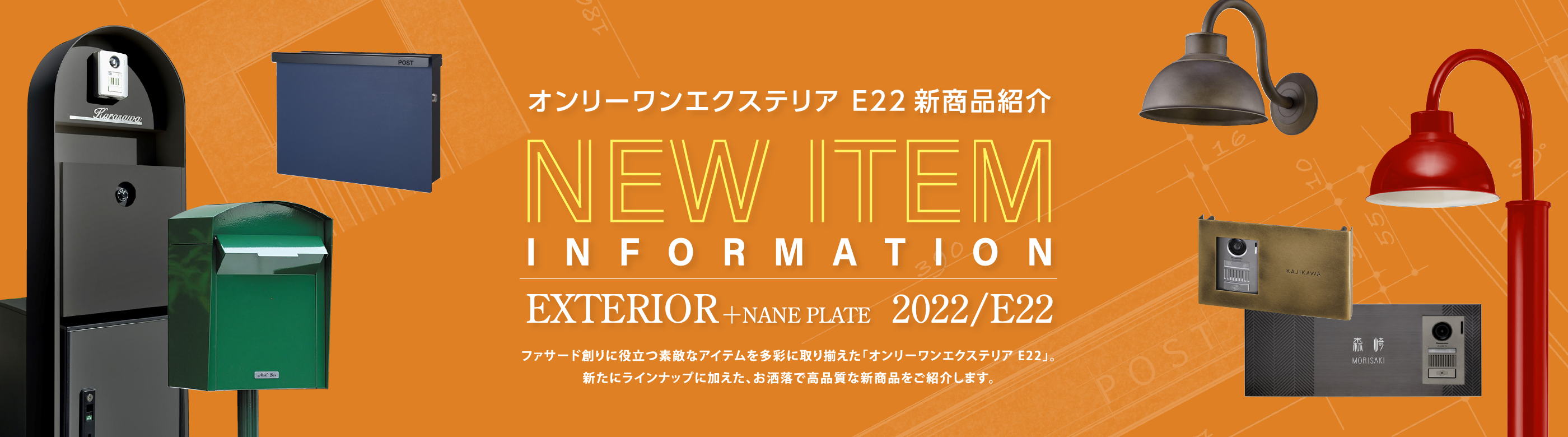 オンリーワンエクステリア E22 新商品紹介