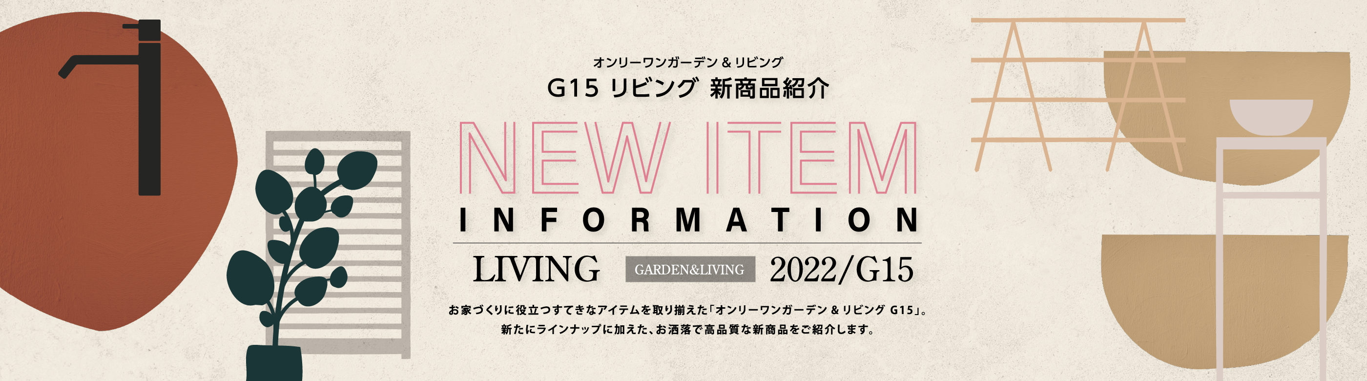 オンリーワンガーデン&リビングG15 リビング新商品紹介
