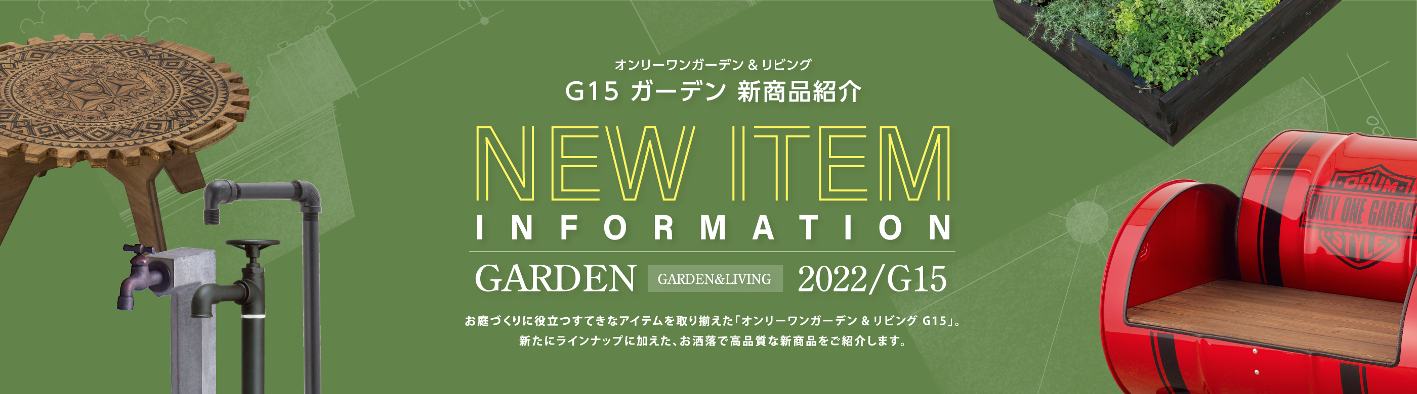 オンリーワンガーデン&リビングG15 ガーデン新商品紹介