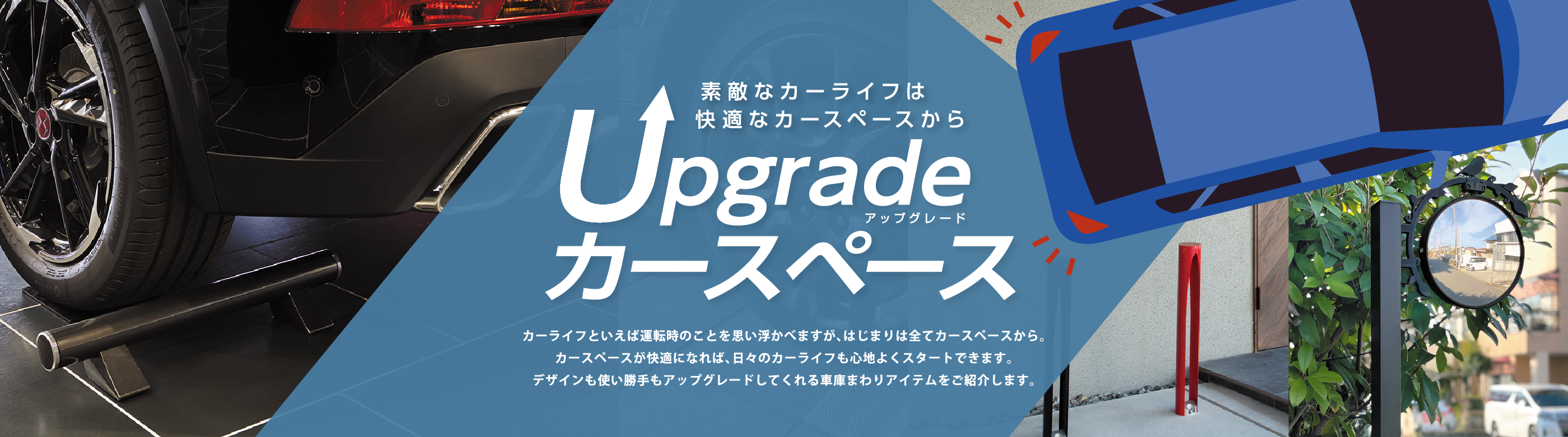 カースペースをアップグレードして快適カーライフを!