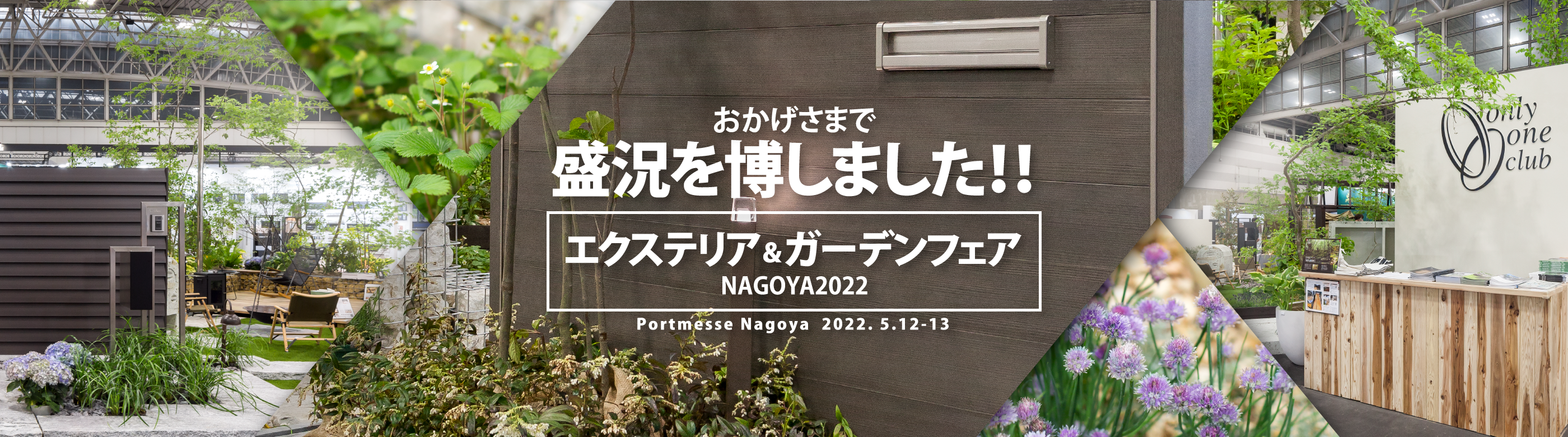 エクステリア&ガーデンフェアNAGOYA2022は盛況を博しました!!