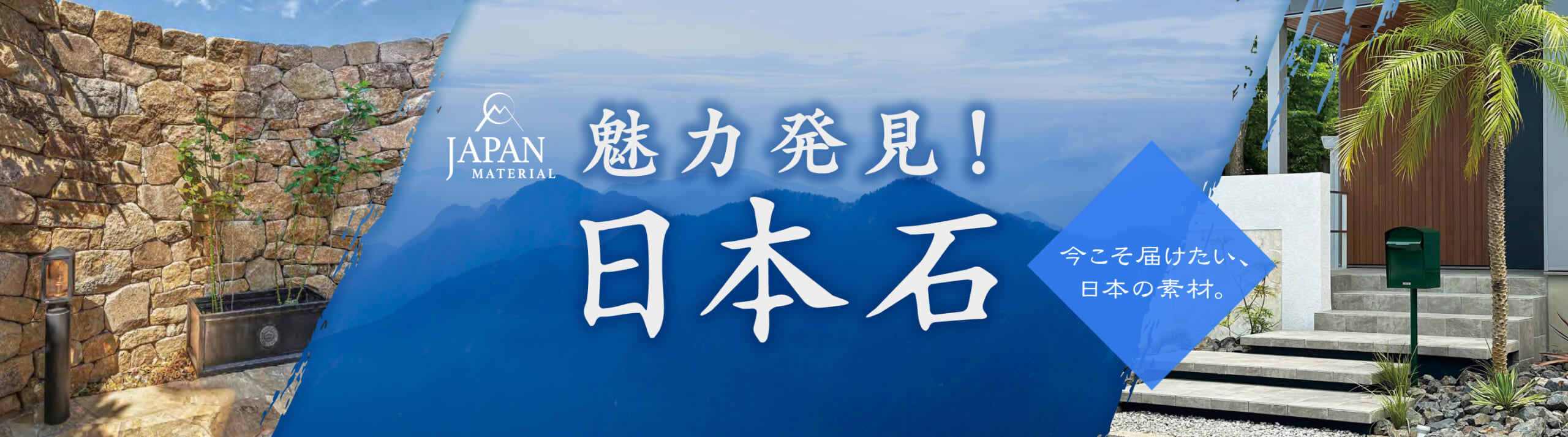 魅力発見！日本石。～住まいやお庭にこだわりの日本石を～