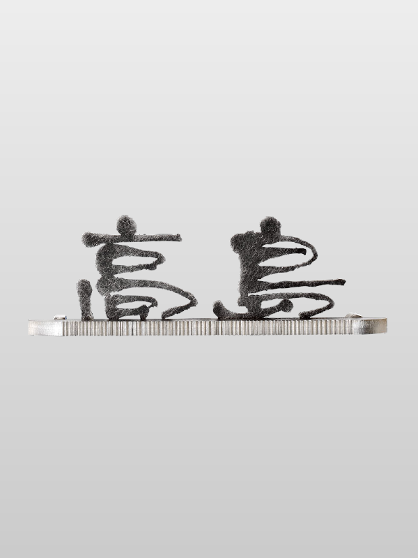 表札のトレンド紹介 〜 こだわり表札で、もっと素敵に。 〜