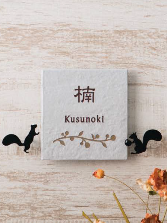 表札のトレンド紹介 Vol.2 〜 こだわり表札で、もっと素敵に。 〜