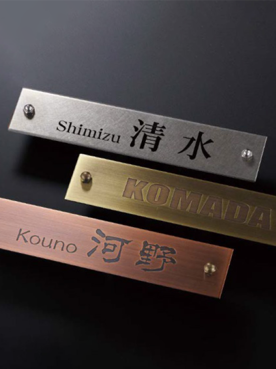 表札のトレンド紹介 Vol.2 〜 こだわり表札で、もっと素敵に。 〜
