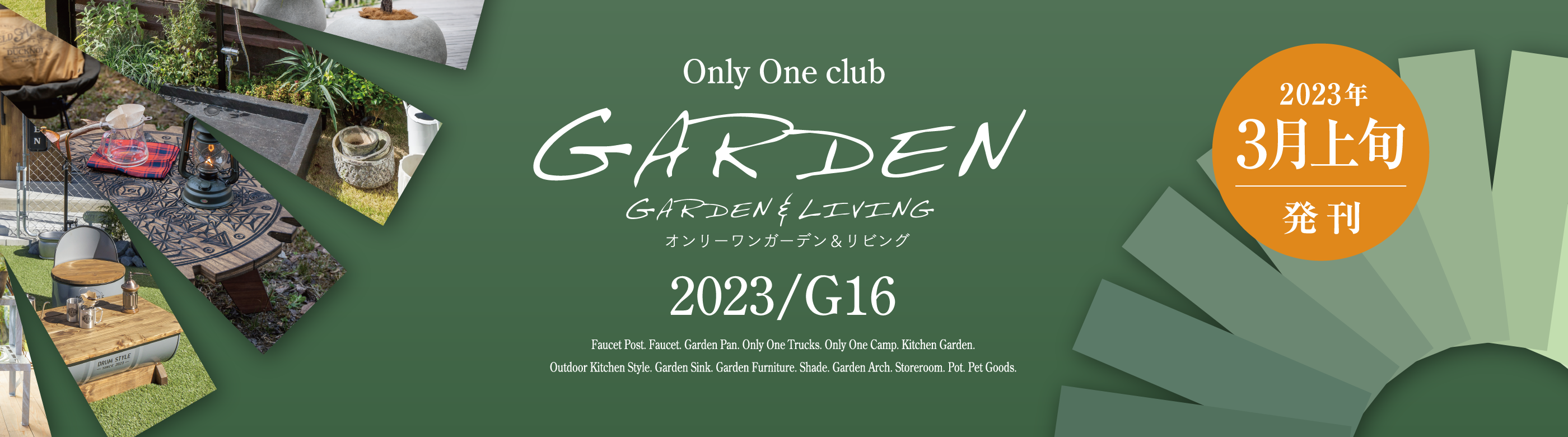 オンリーワンガーデン＆リビング G16 発刊　ガーデン商品のご紹介