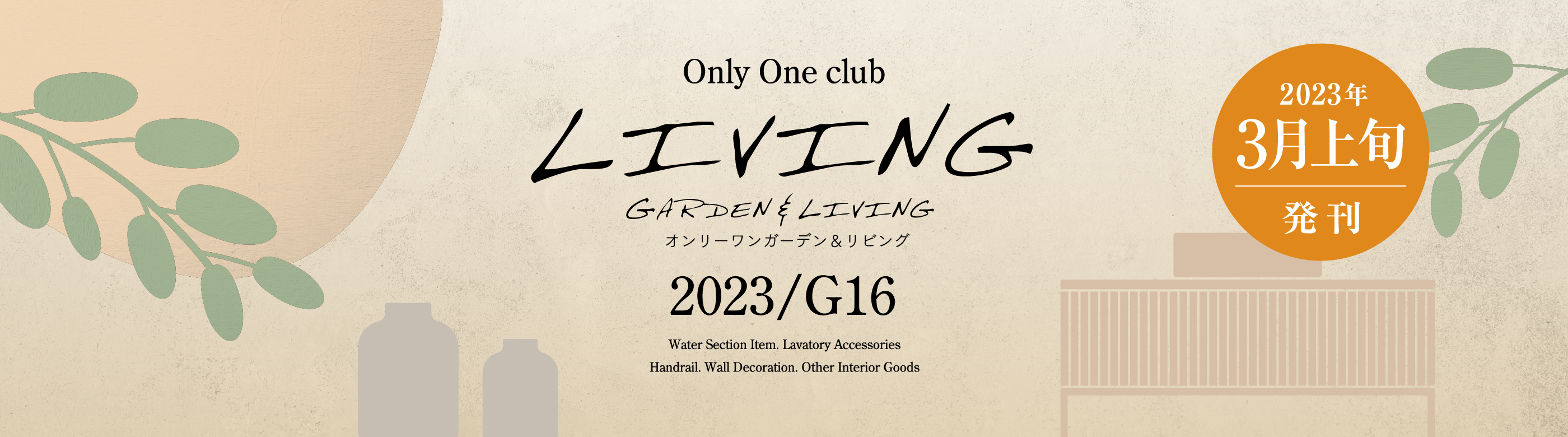 オンリーワンガーデン＆リビング G16発刊　リビング商品のご紹介