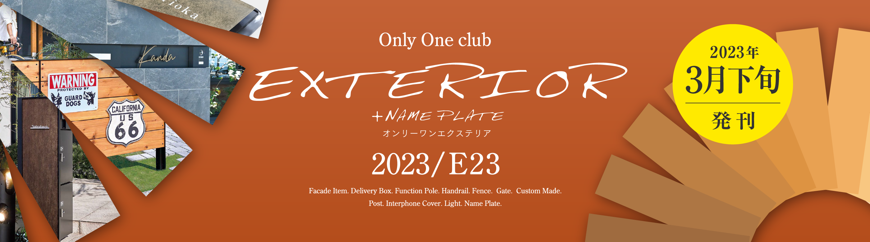 オンリーワンエクステリア E23 発刊のご案内