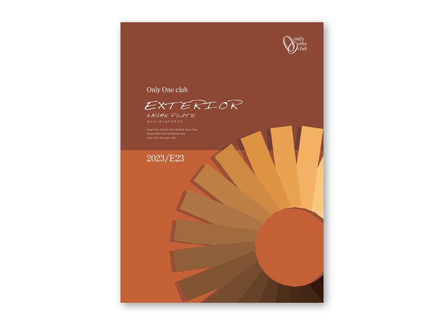 オンリーワンエクステリア E23 発刊のご案内