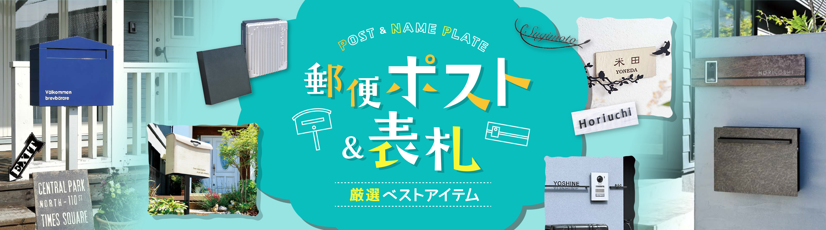 郵便ポスト&表札 厳選ベストアイテム