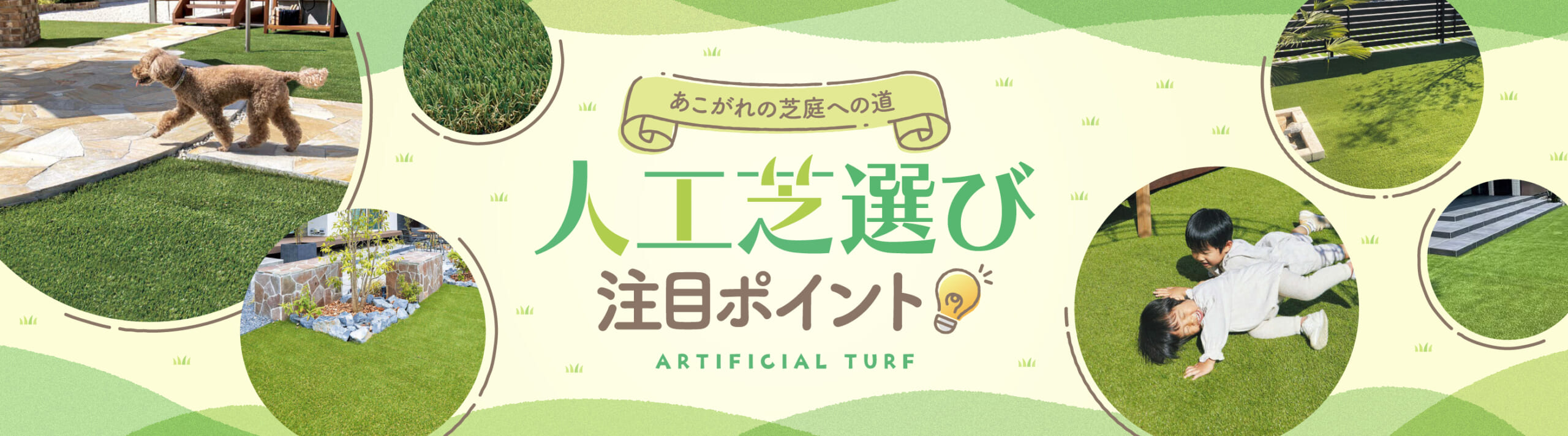 人工芝選び注目ポイント　あこがれの芝庭への道　