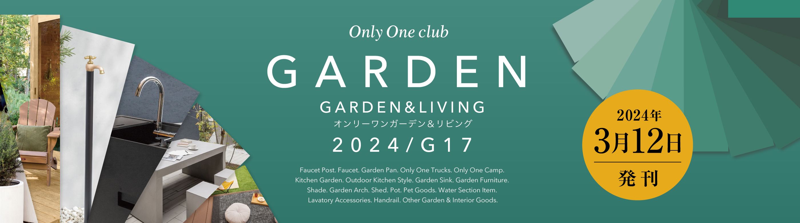 オンリーワンガーデン＆リビング G17 発刊　ガーデン商品のご紹介