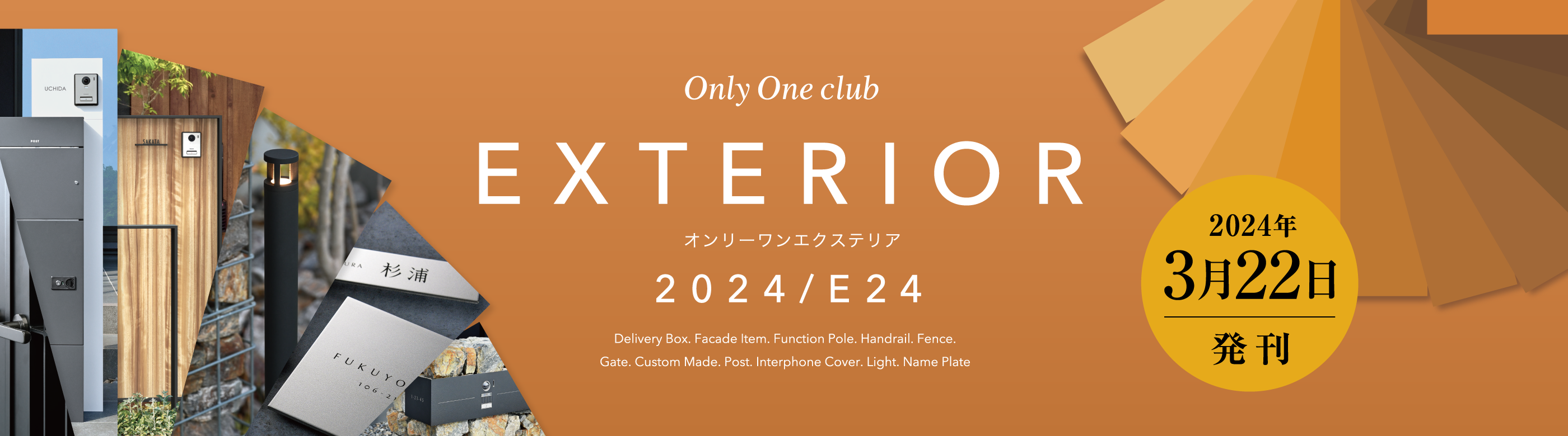 オンリーワンエクステリア E24 発刊のご案内