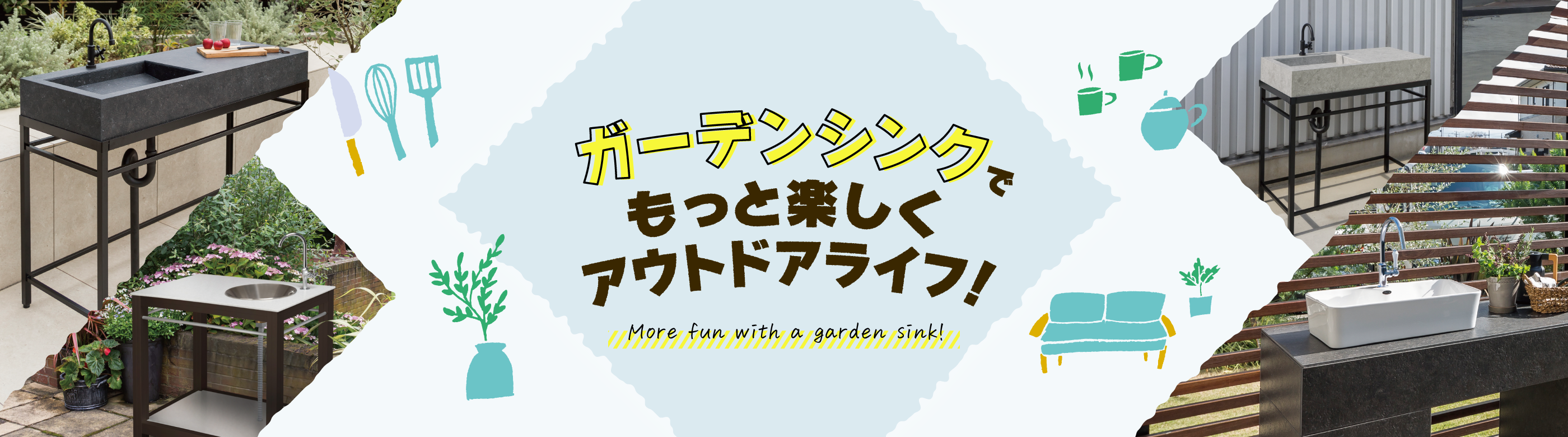 ガーデンシンクでもっと楽しくアウトドアライフ！