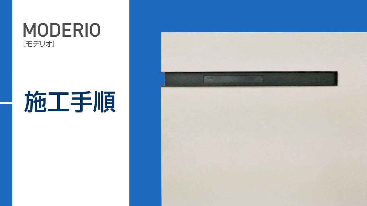 口金ポストを組み込んだユニット「モデリオ」施工方法