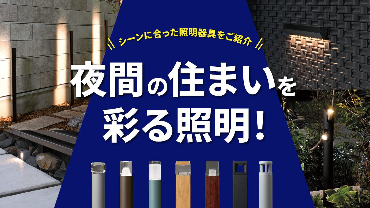 夜間の住まいを彩る照明！シーンにあった照明器具をご紹介