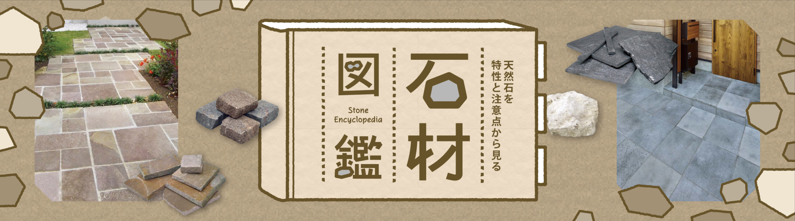 天然石を特性と注意点から見る「石材図鑑」