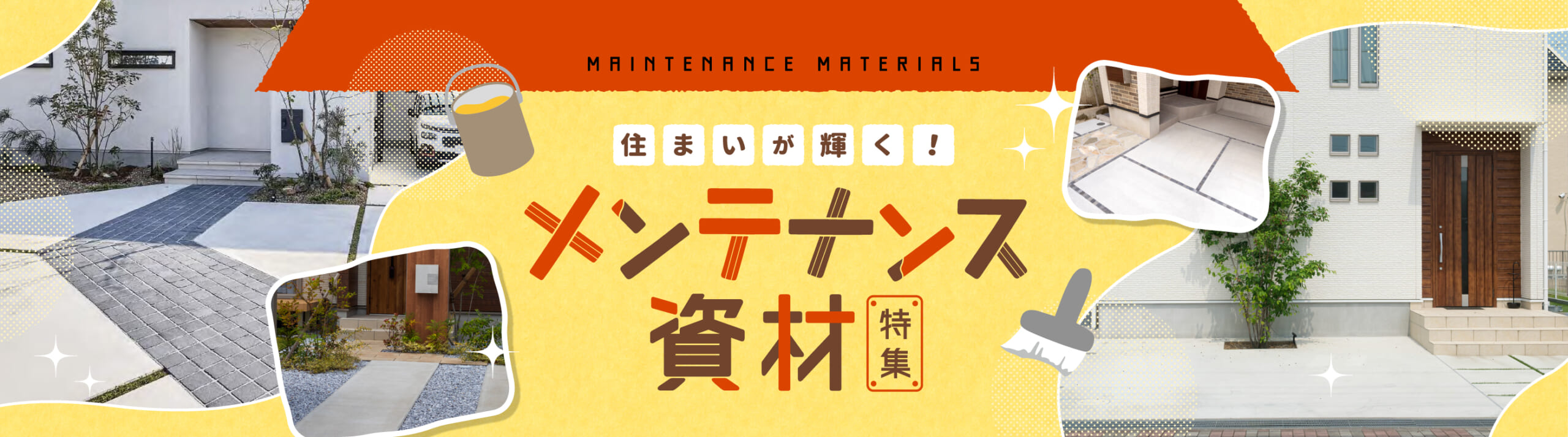 住まいが輝く！メンテナンス資材特集