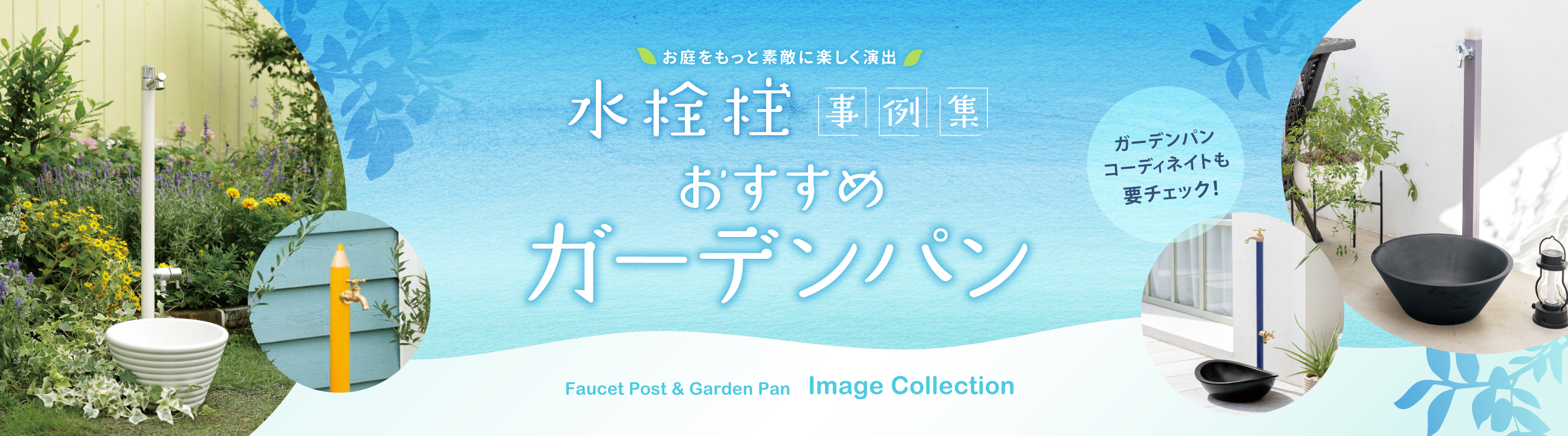 水栓柱事例集【ガーデンパン】｜エクステリア商品の総合メーカー