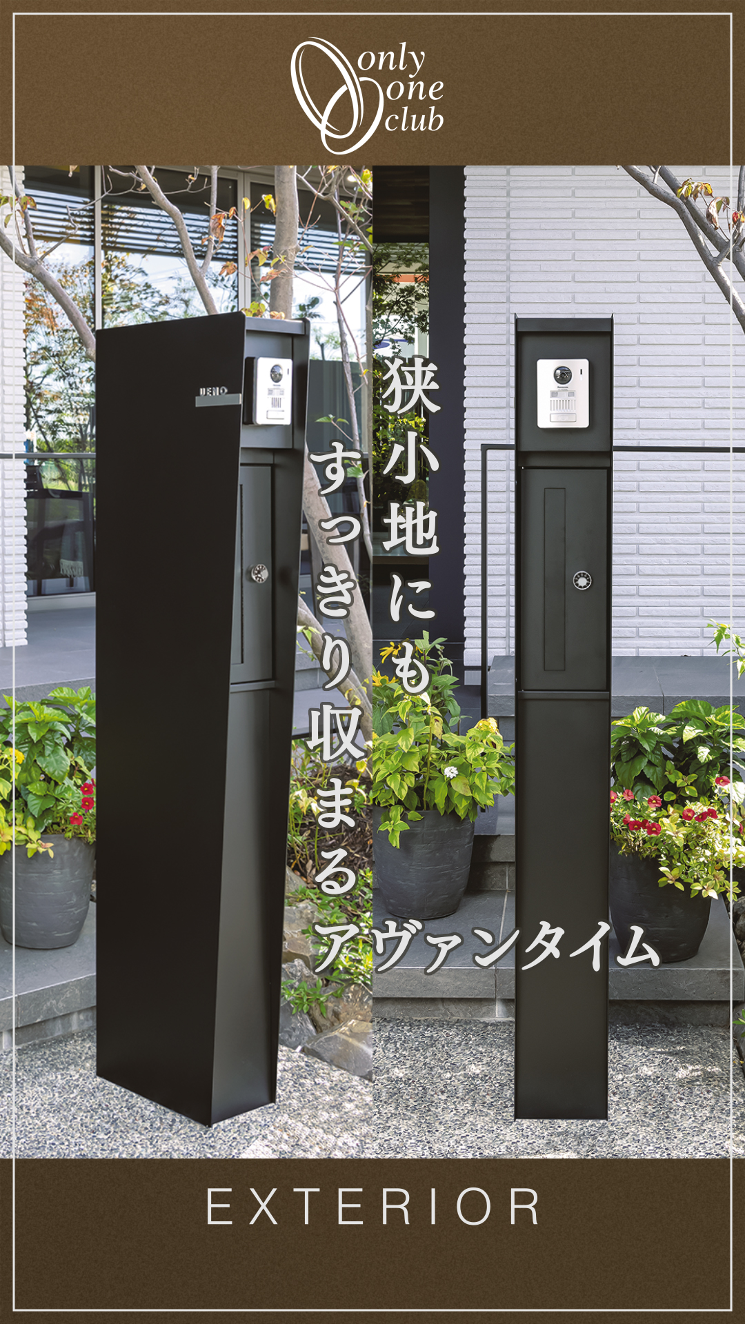 【機能門柱】狭小地にもスッキリ使えるスマートモダンなアヴァンタイム