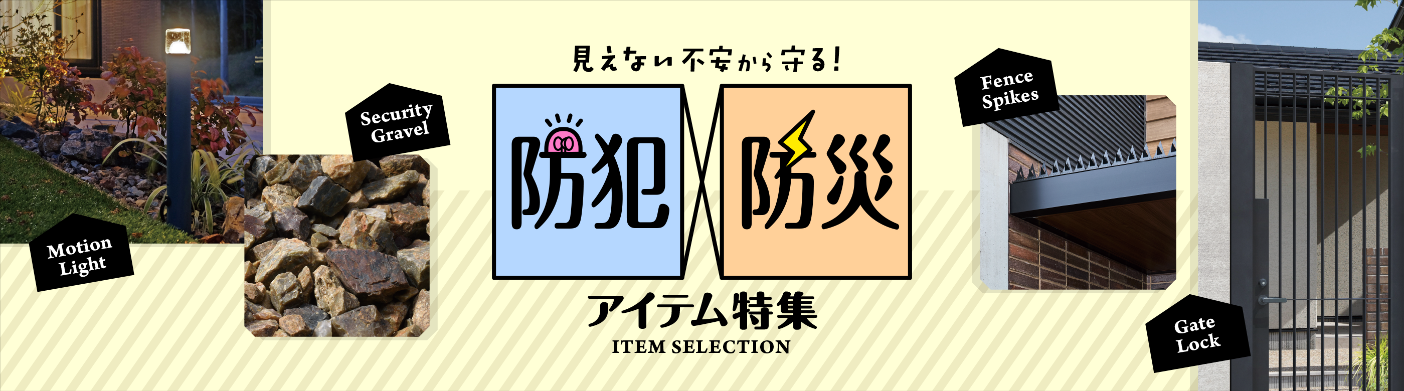 見えない不安から守る！防犯・防災アイテム特集