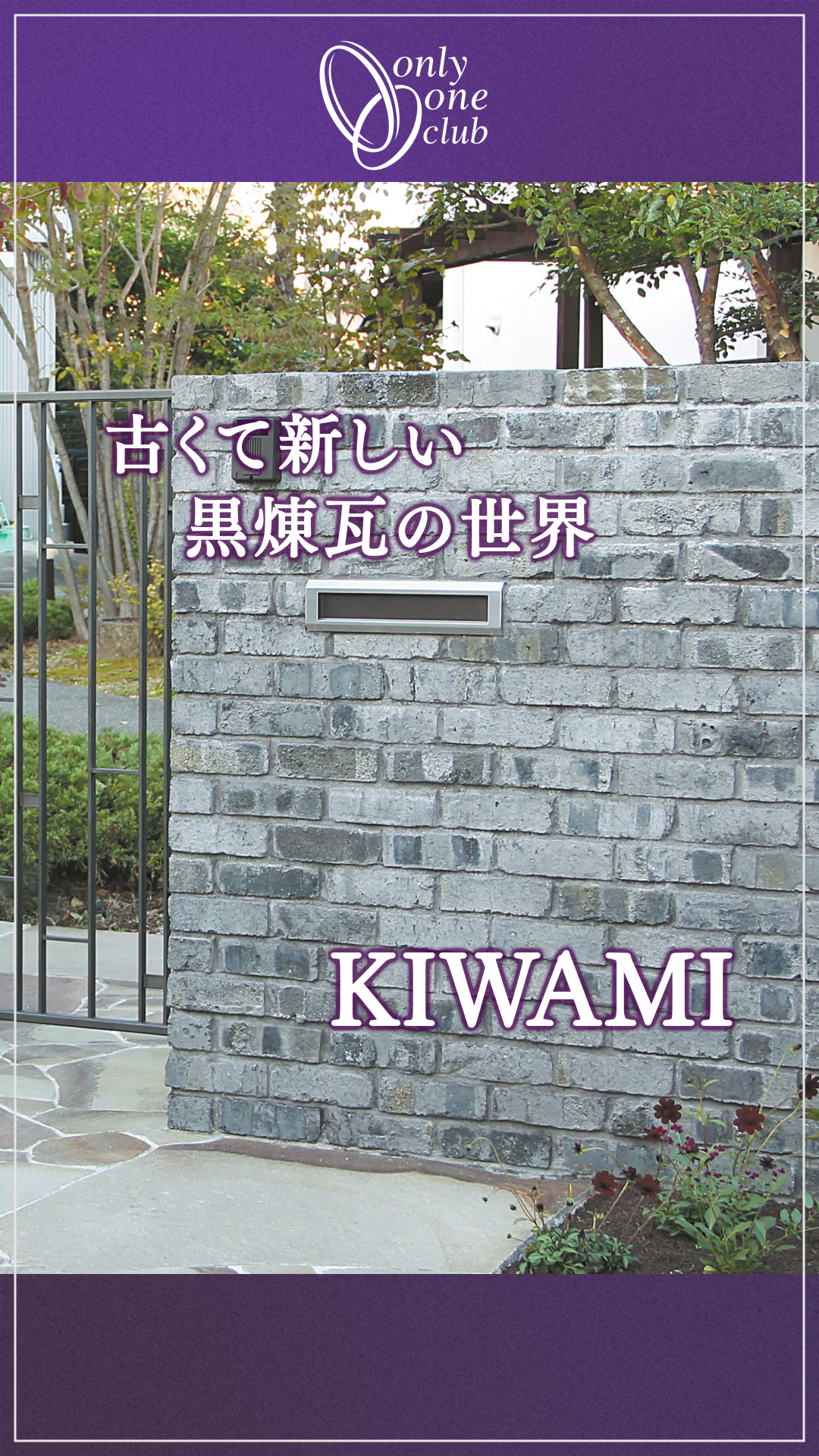 【煉瓦】古くて新しい黒煉瓦「KIWAMI」