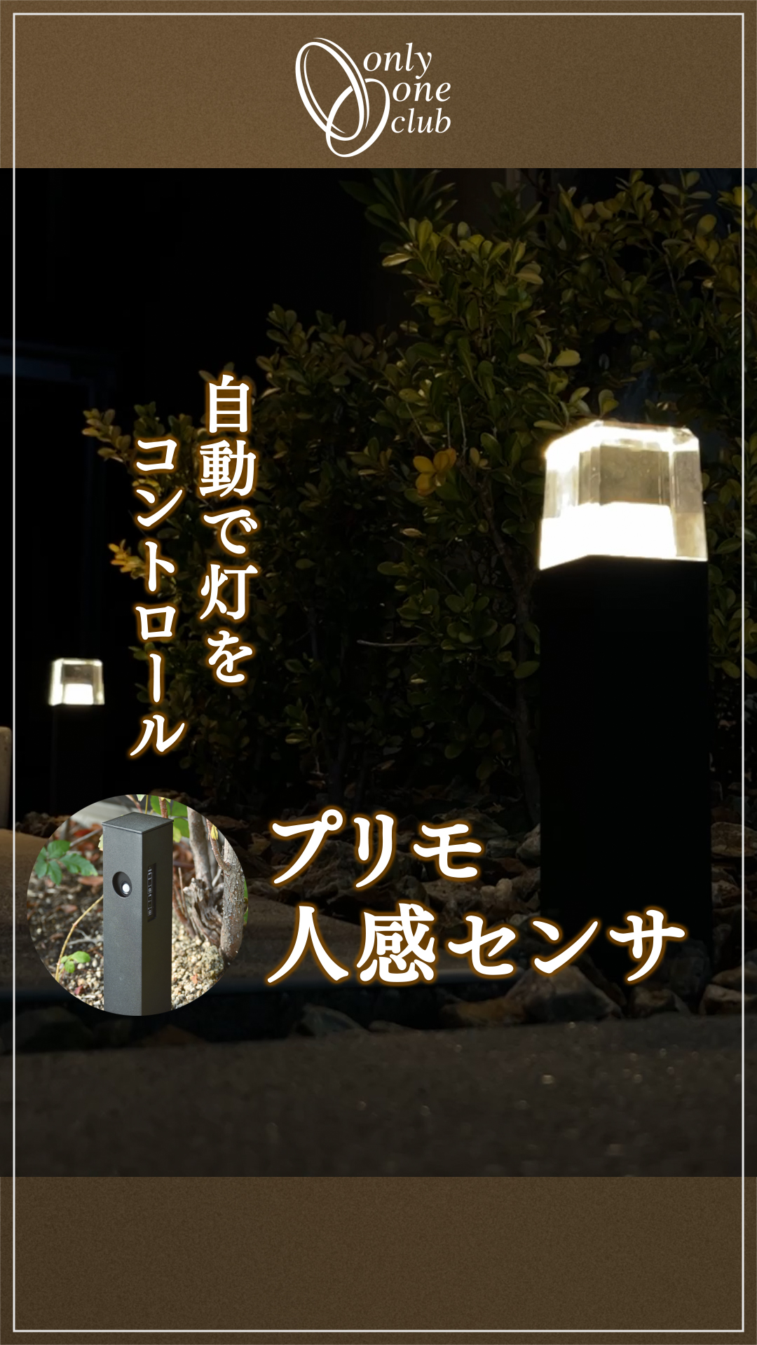 【ライトスケープ】人感センサでプリモを使いこなす ！