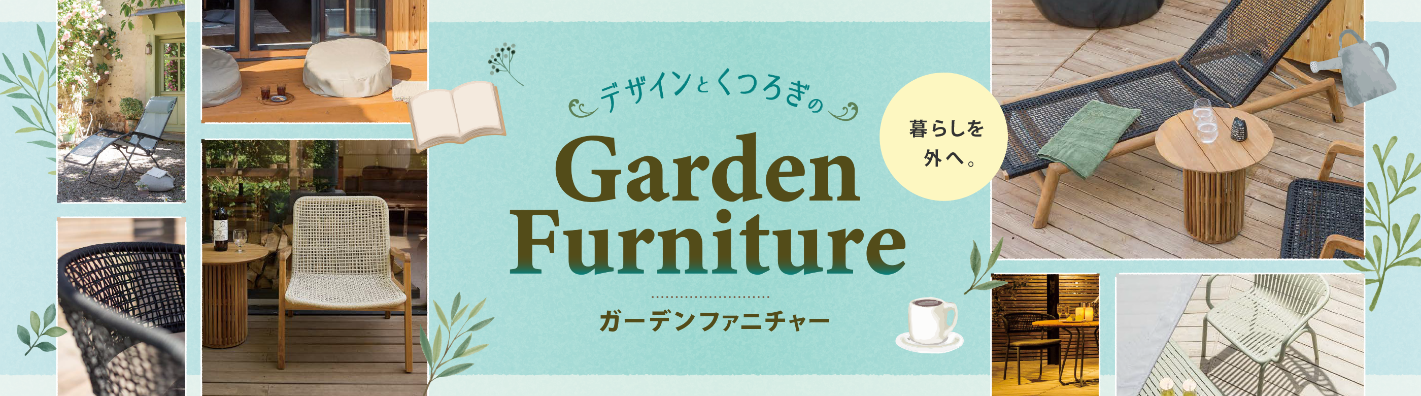 暮らしを外へ。デザインとくつろぎのガーデンファニチャー