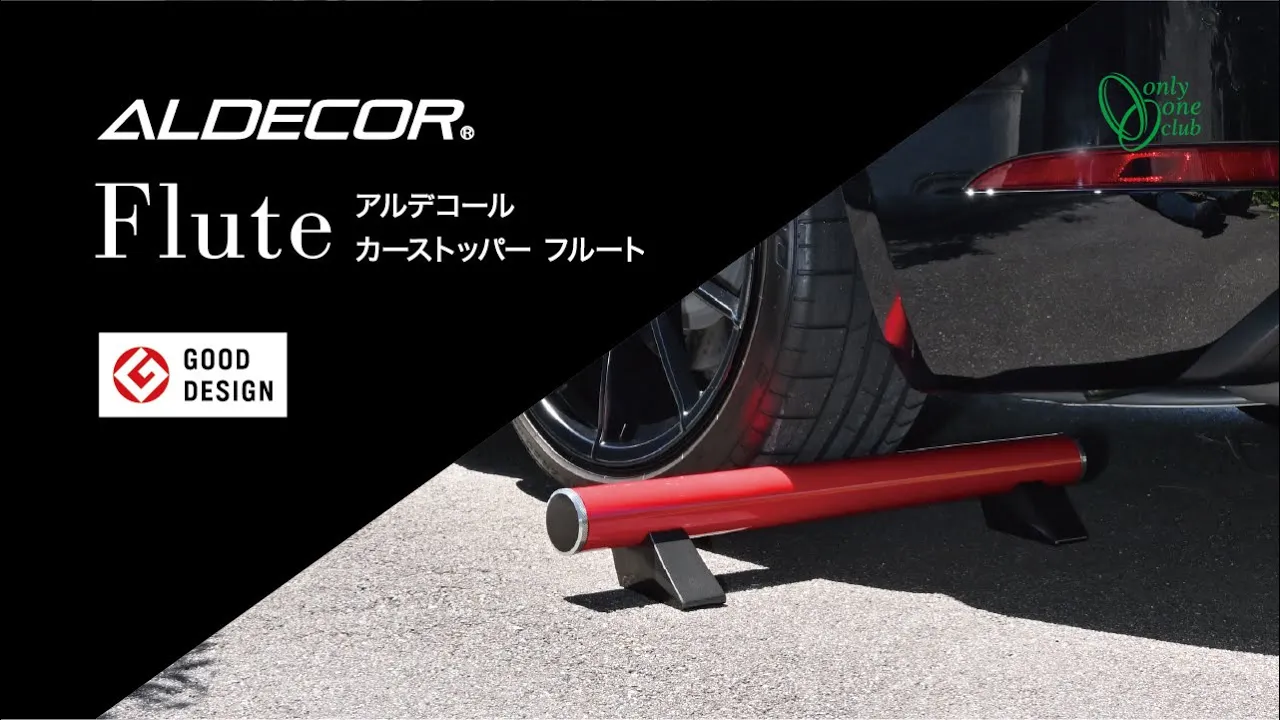 【カースペース】カースペースにデザインと機能美の調和を　アルデコール カーストッパー「フルート」