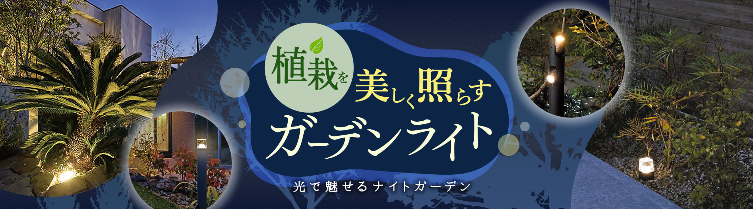 光で魅せるナイトガーデン。植栽を美しく照らすガーデンライト