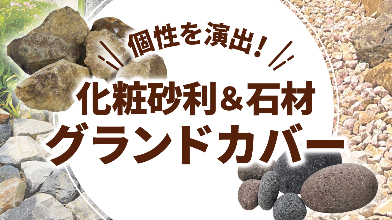 【石材】個性を演出する化粧砂利＆石材「グランドカバー」