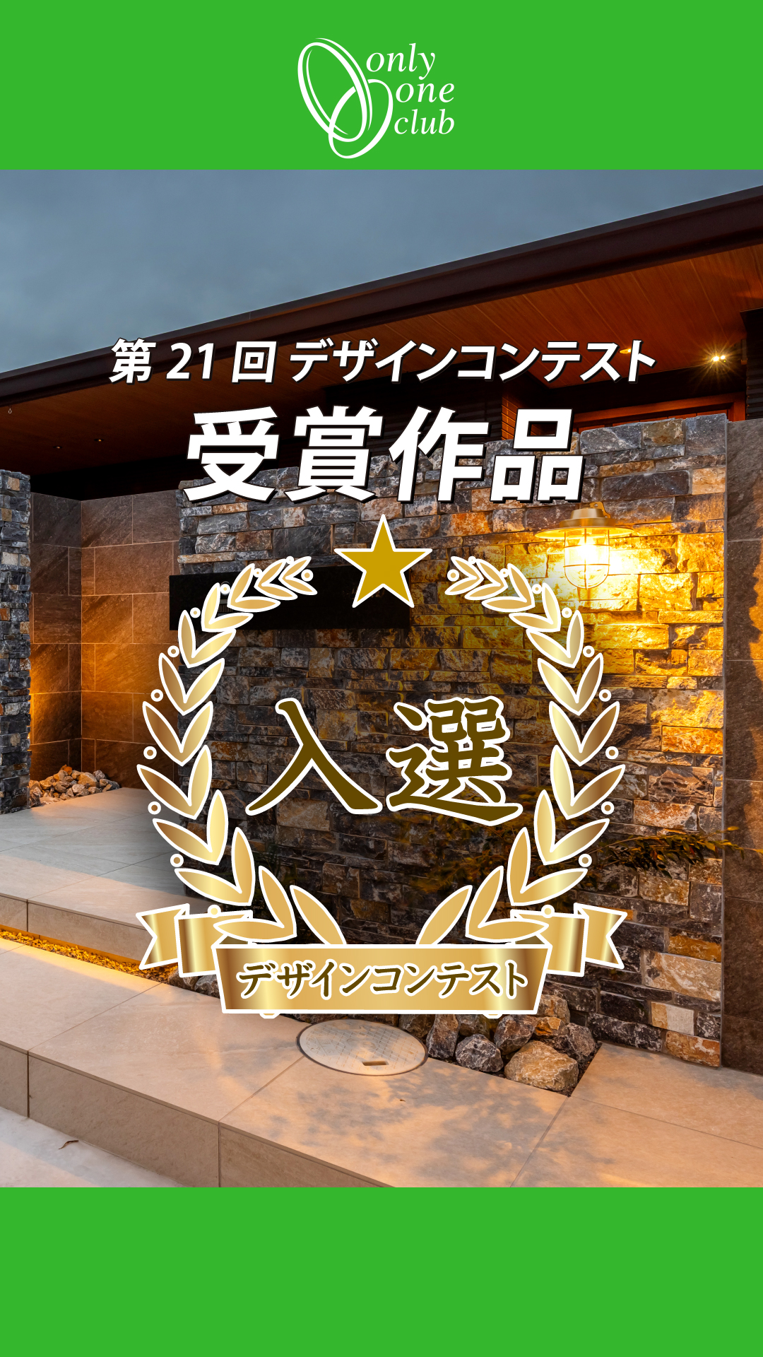 【入選】第21回 オンリーワンクラブデザインコンテスト