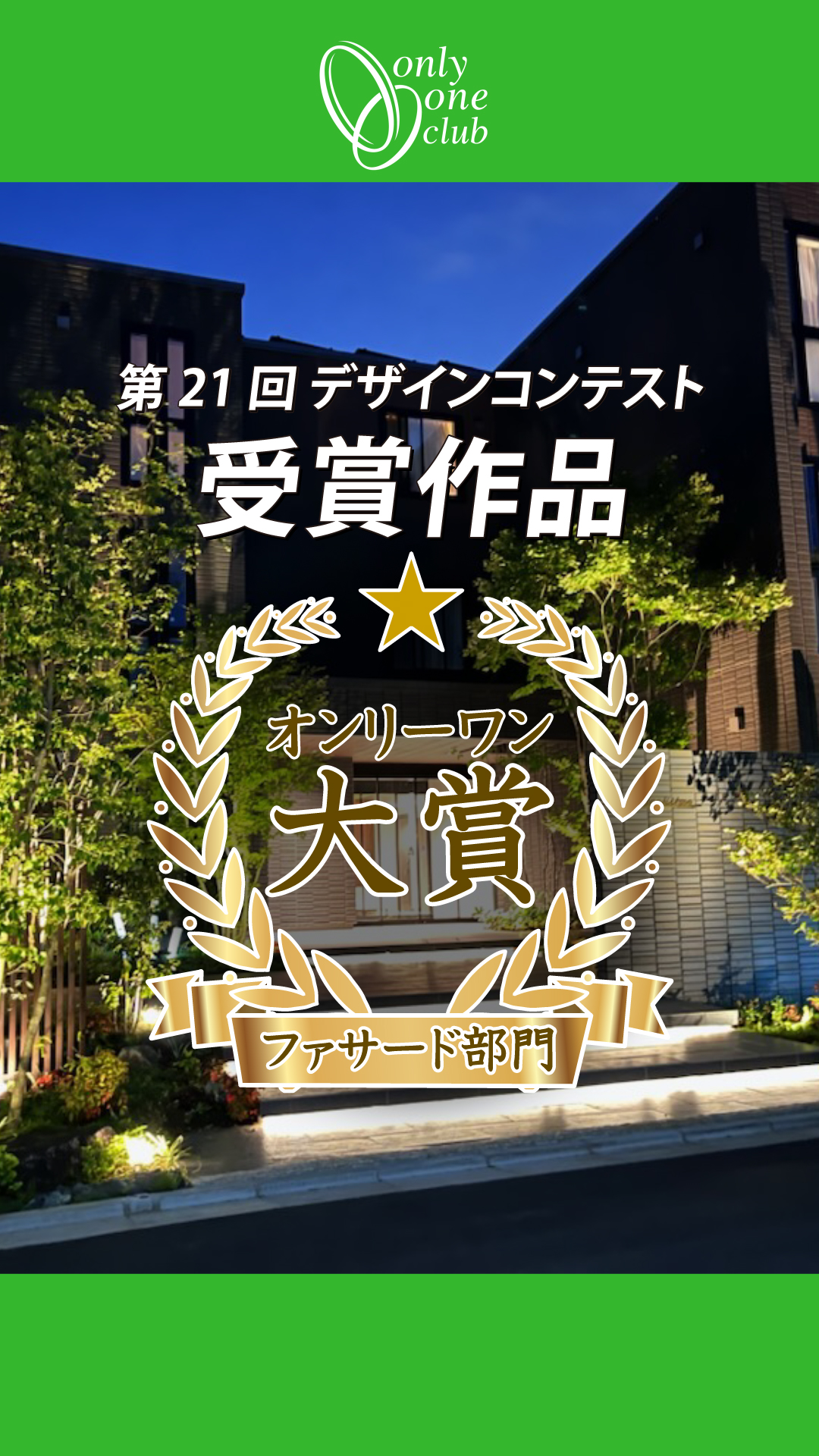 【オンリーワン大賞】第21回 オンリーワンクラブデザインコンテスト