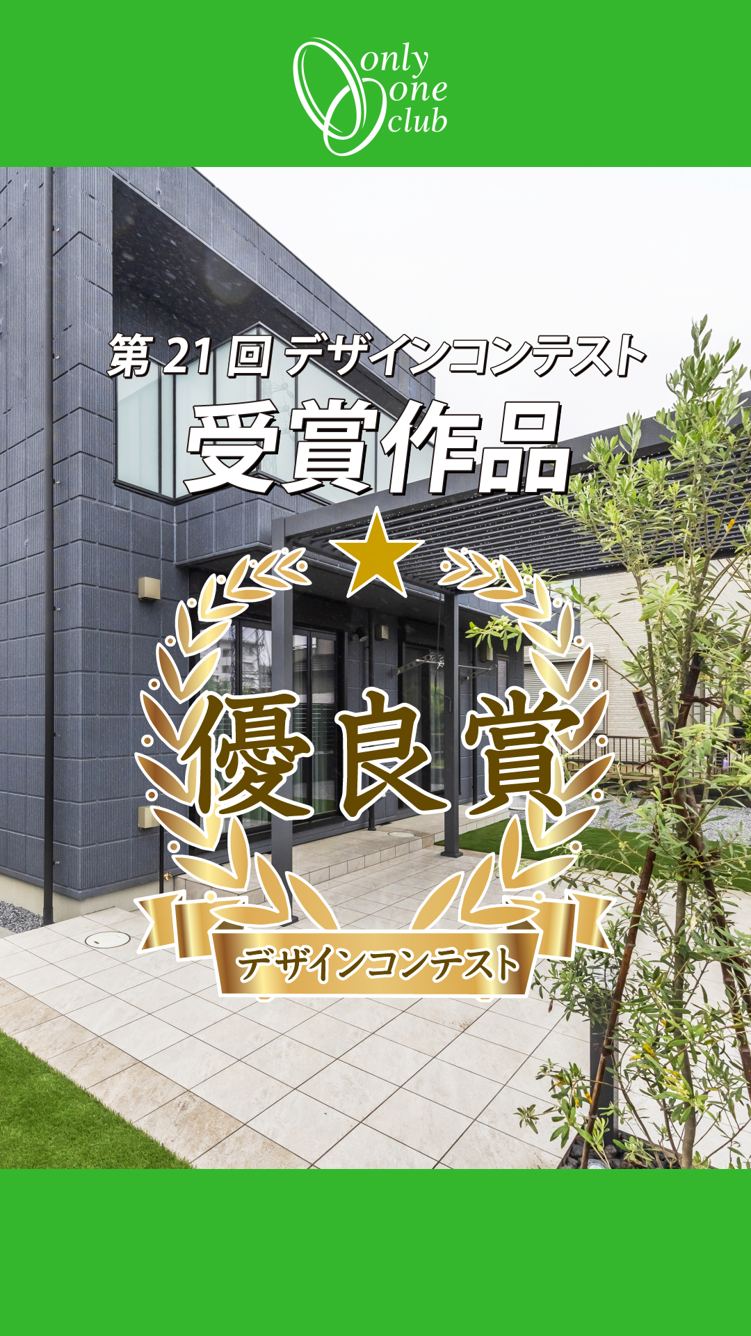 【優良賞】第21回 オンリーワンクラブデザインコンテスト