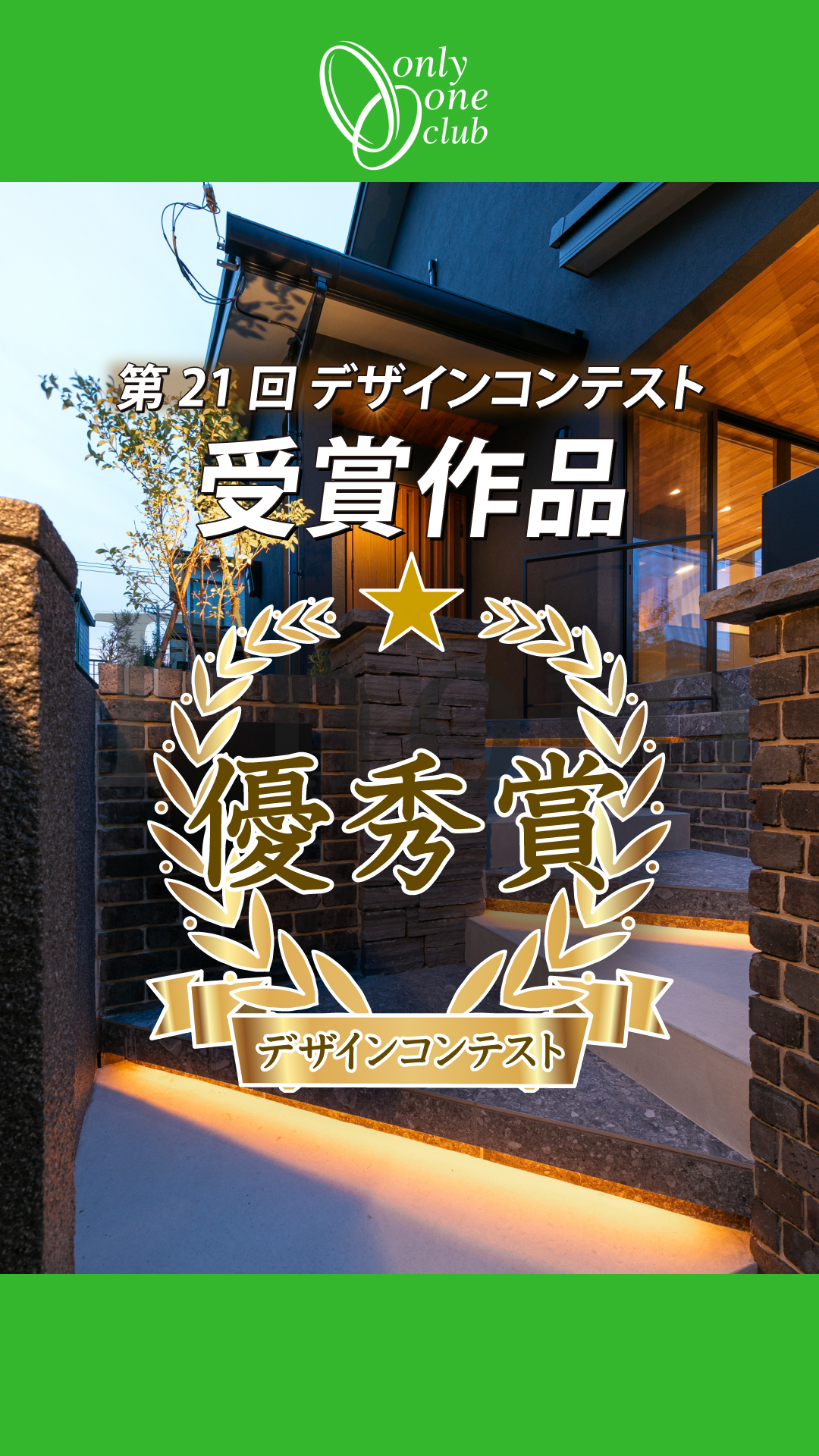 【優秀賞】第21回 オンリーワンクラブデザインコンテスト