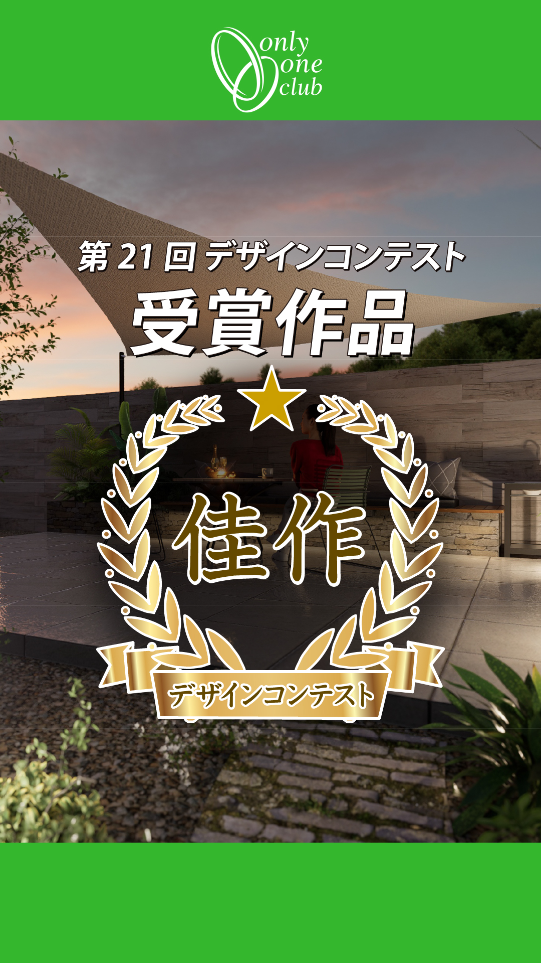 【佳作】第21回 オンリーワンクラブデザインコンテスト